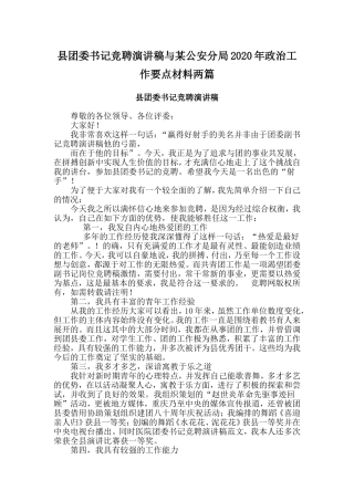 县团委书记竞聘演讲稿与某公安分局年政治工作要点材料两篇