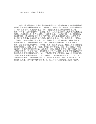 幼儿园教职工学期工作考核表