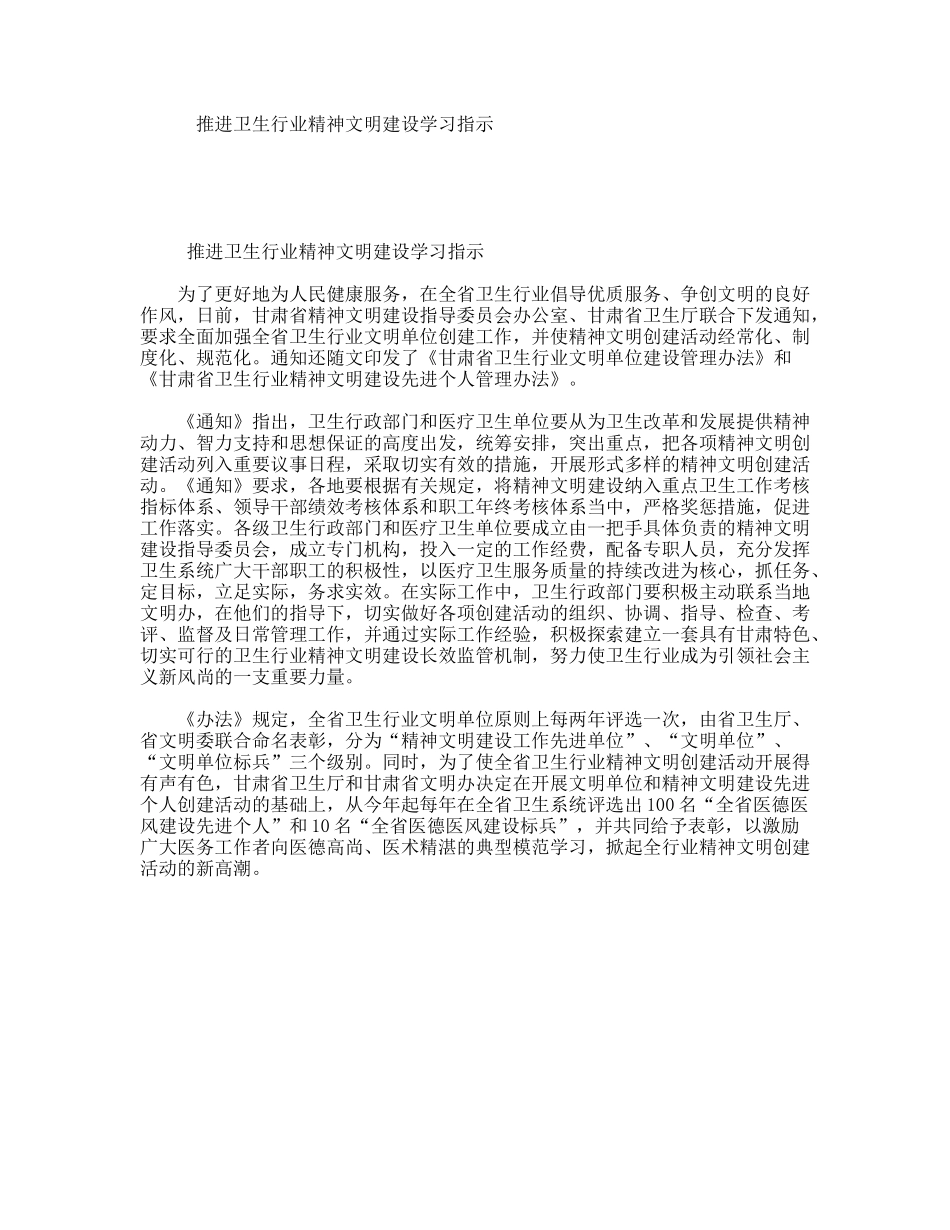 推进卫生行业精神文明建设学习指示_第1页