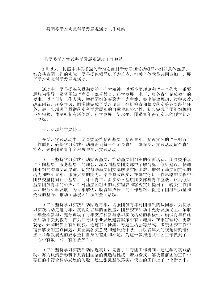 县团委学习实践科学发展观活动工作总结_第1页