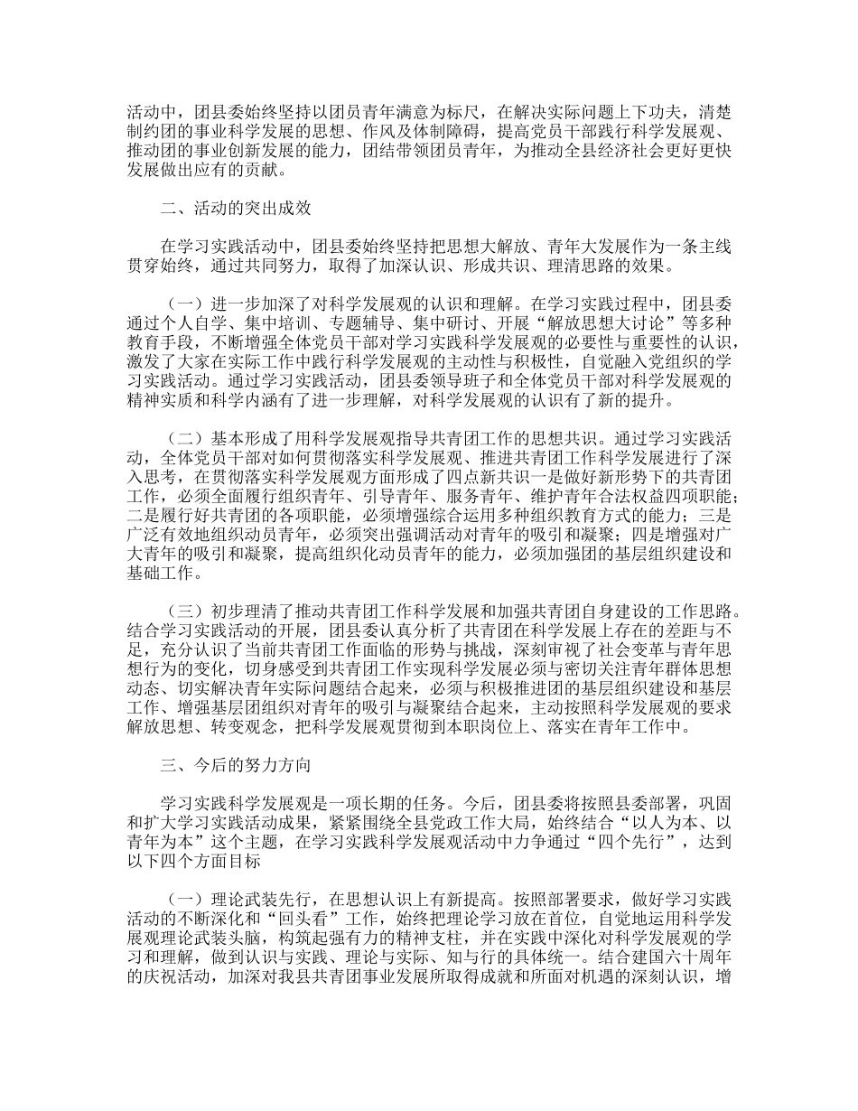 县团委学习实践科学发展观活动工作总结_第2页
