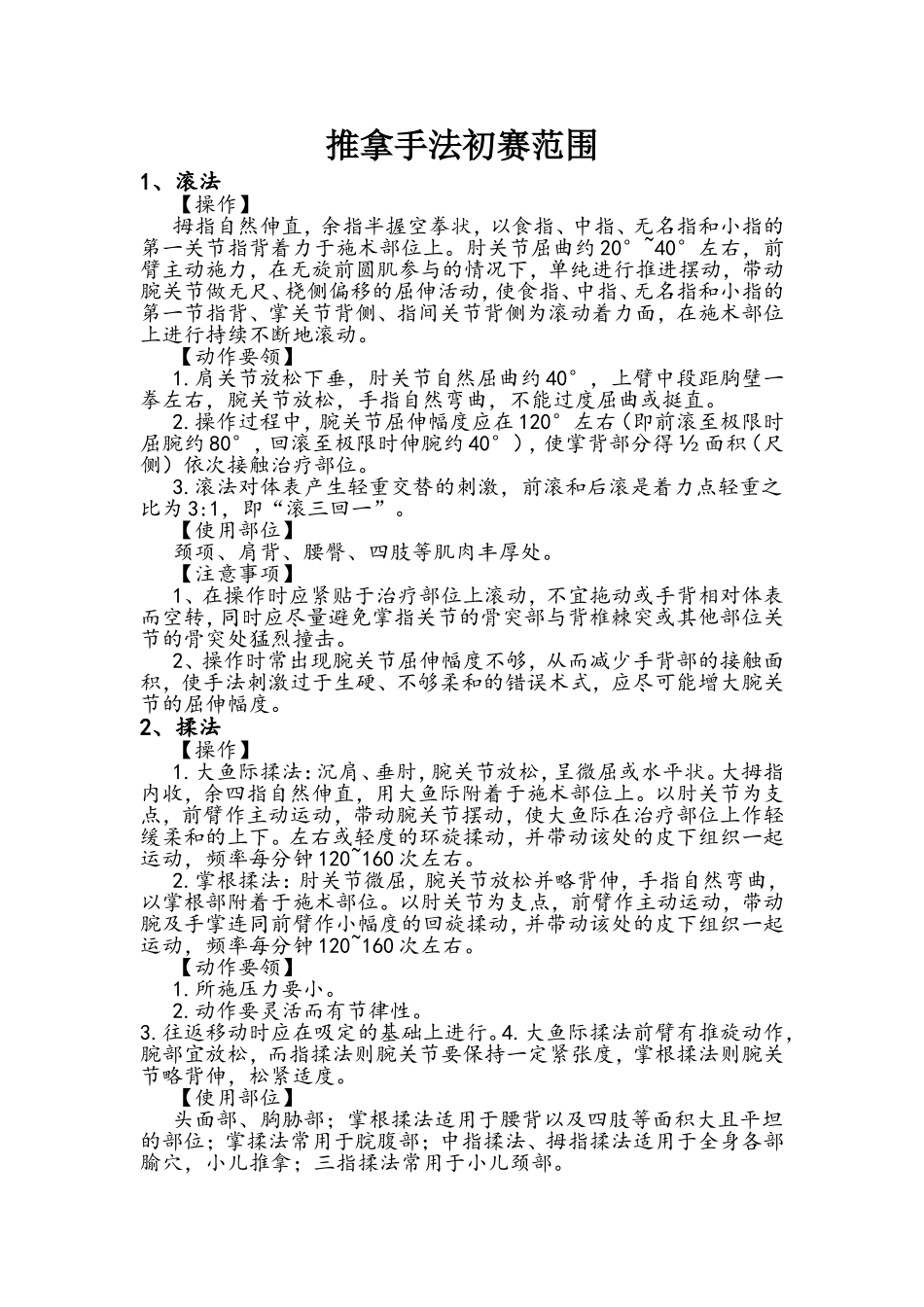 推拿手法初赛范围_第1页