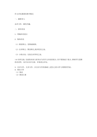作文评改课课堂教学模式