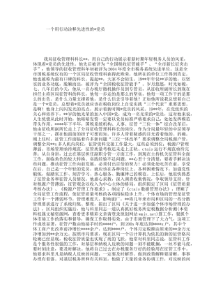 一个用行动诠释先进性的党员