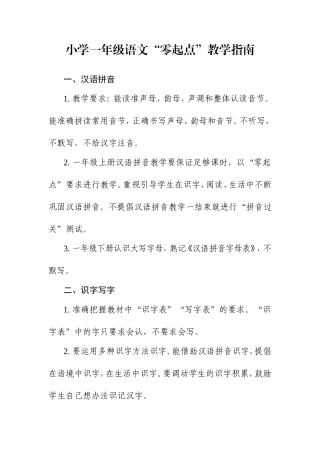 小学一年级语文“零起点”教学指南
