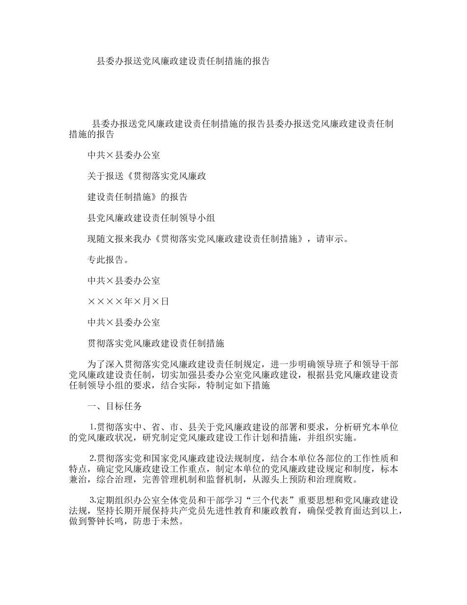 县委办报送党风廉政建设责任制措施的报告_第1页