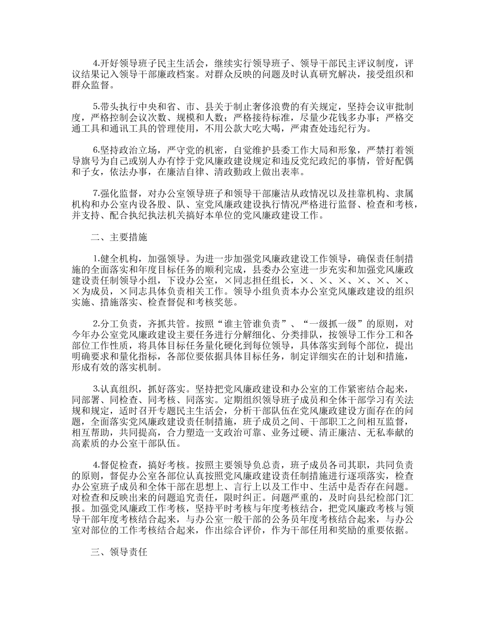 县委办报送党风廉政建设责任制措施的报告_第2页