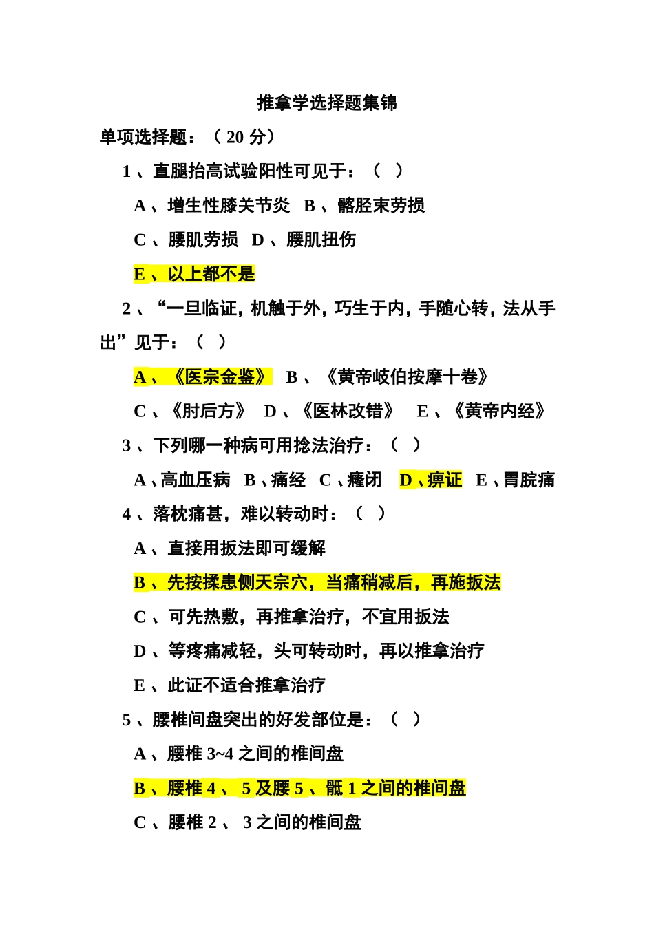 推拿学选择题集锦_第1页