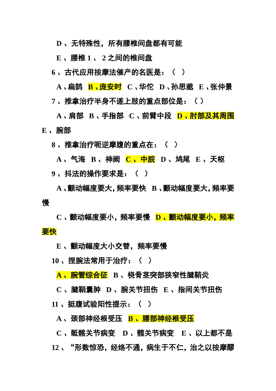 推拿学选择题集锦_第2页