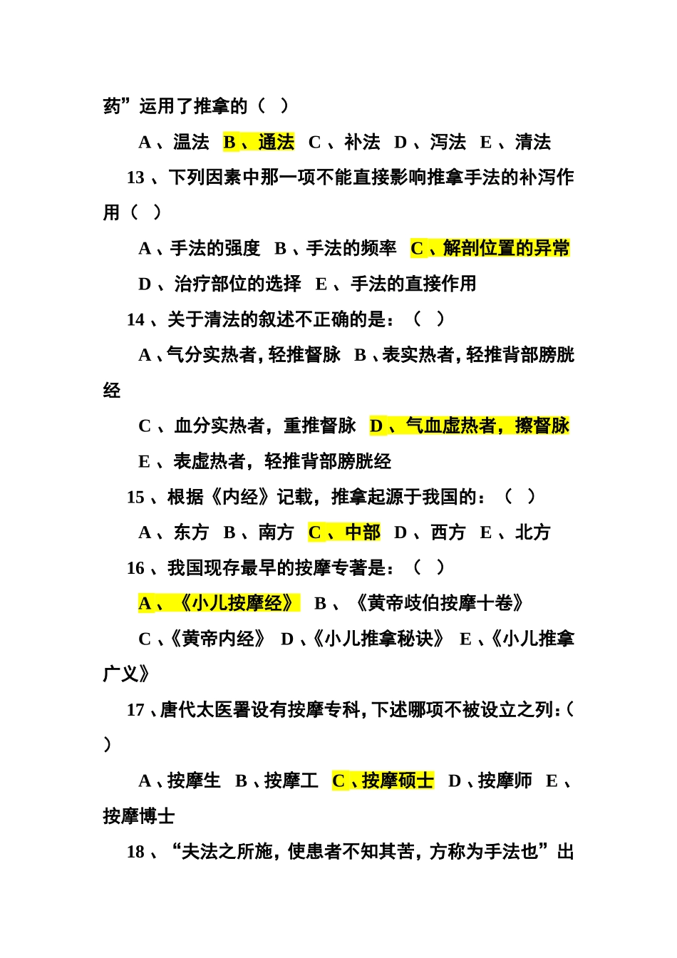 推拿学选择题集锦_第3页