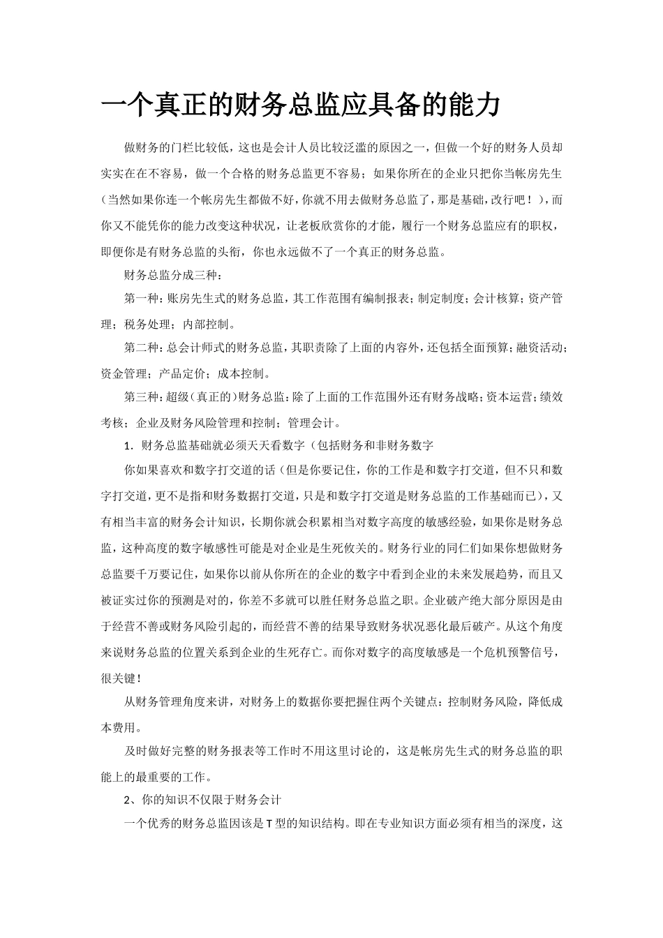 一个真正的财务总监应具备的能力_第1页