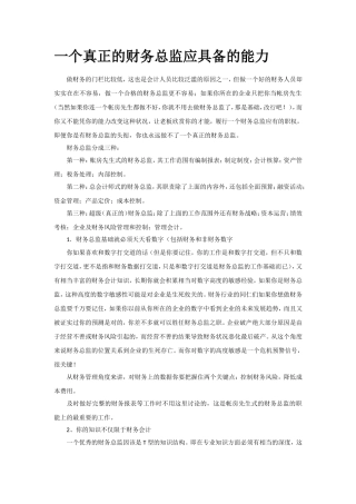 一个真正的财务总监应具备的能力