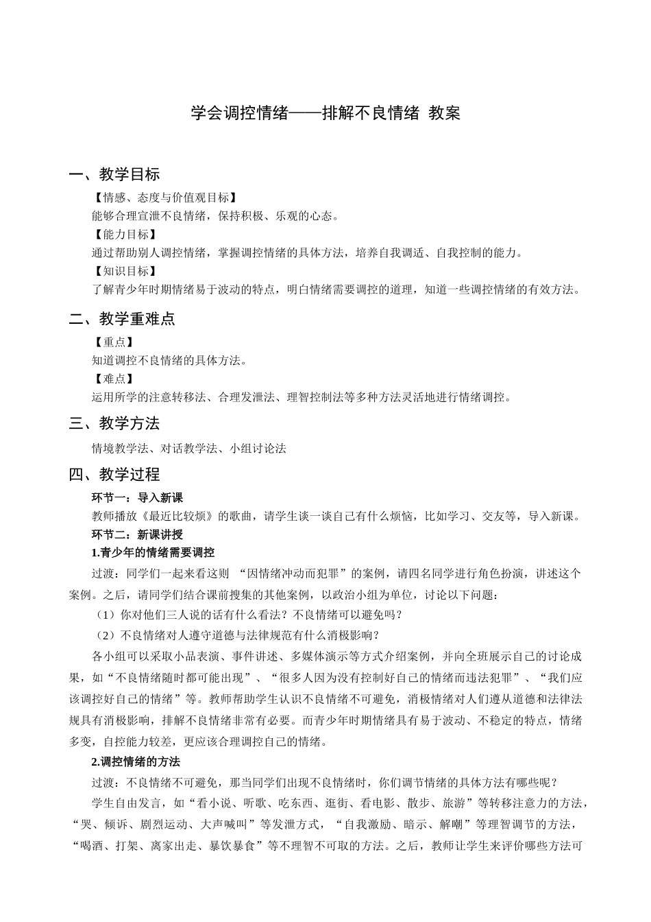 学会调控情绪——排解不良情绪教案_第1页
