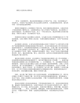推优入党培训心得体会