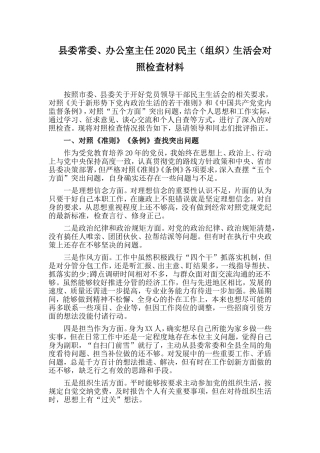 县委常委、办公室主任2020民主（组织）生活会对照检查材料