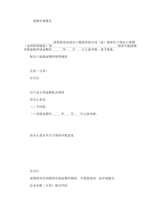 退税申请报告