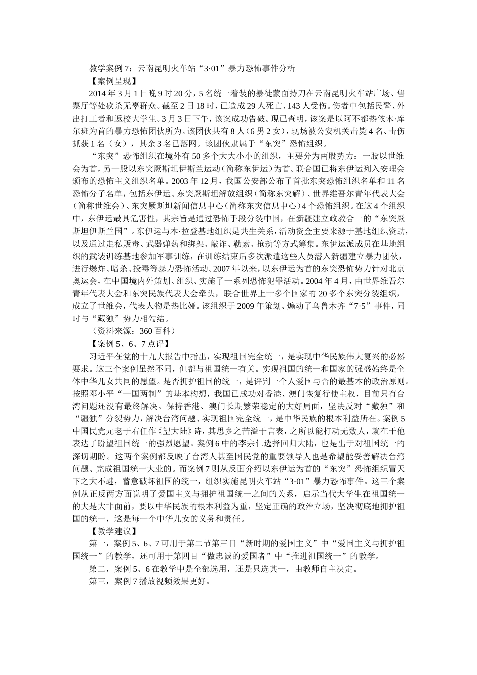 教学案例7：云南昆明火车站“3·01”暴力恐怖事件分析_第1页