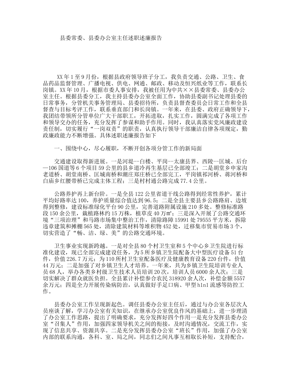 县委常委、县委办公室主任述职述廉报告_第1页