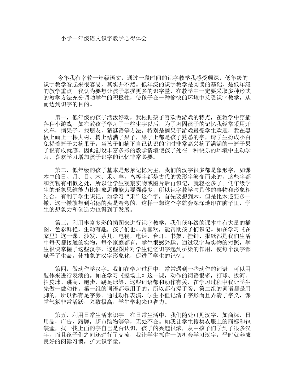 小学一年级语文识字教学心得体会_第1页