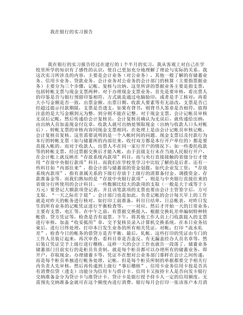我在银行的实习报告_第1页