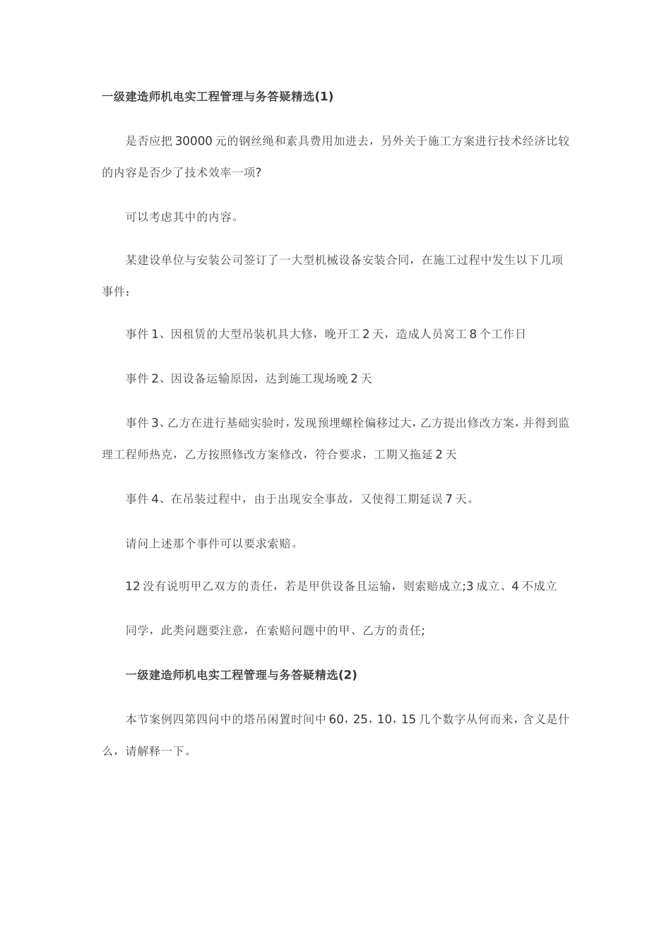 一级建造师机电实工程管理与务答疑精选_第1页