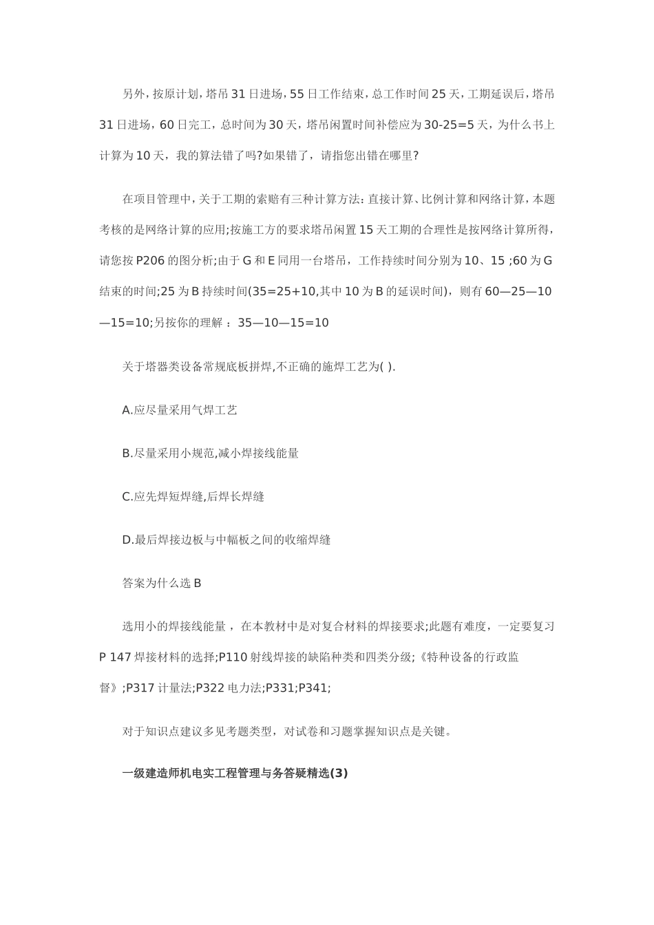 一级建造师机电实工程管理与务答疑精选_第2页