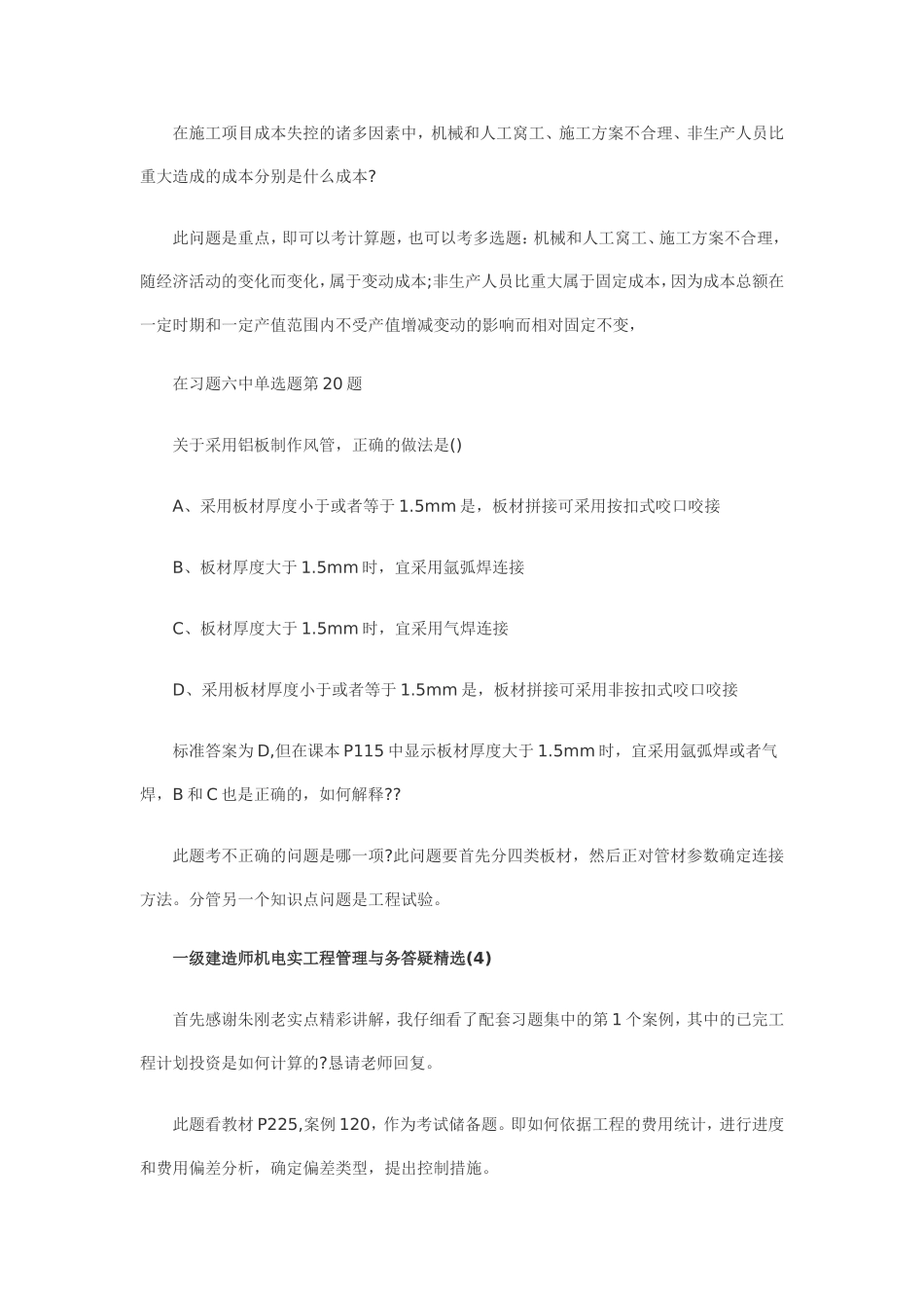 一级建造师机电实工程管理与务答疑精选_第3页