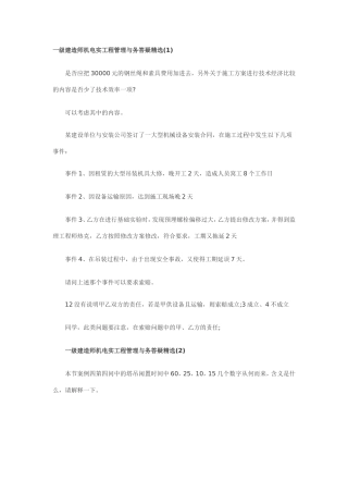 一级建造师机电实工程管理与务答疑精选