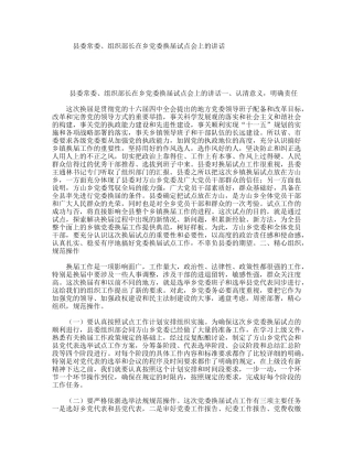 县委常委、组织部长在乡党委换届试点会上的讲话