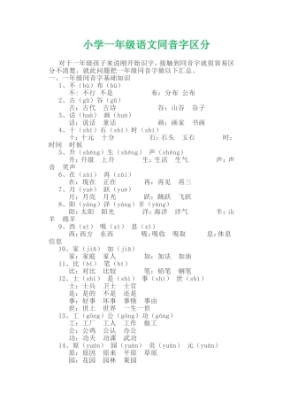 小学一年级语文同音字区分