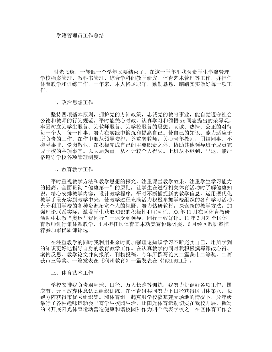 学籍管理员工作总结_第1页