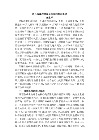 幼儿园课程游戏化项目的基本要求