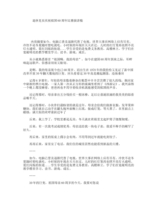 退休党员庆祝祖国60周年比赛演讲稿