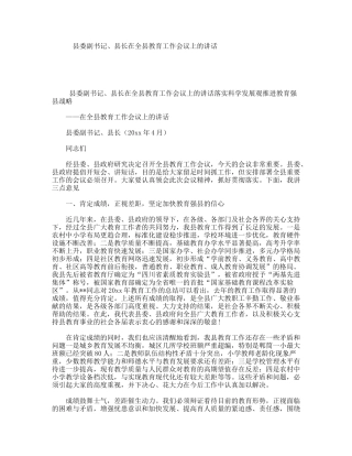 县委副书记、县长在全县教育工作会议上的讲话
