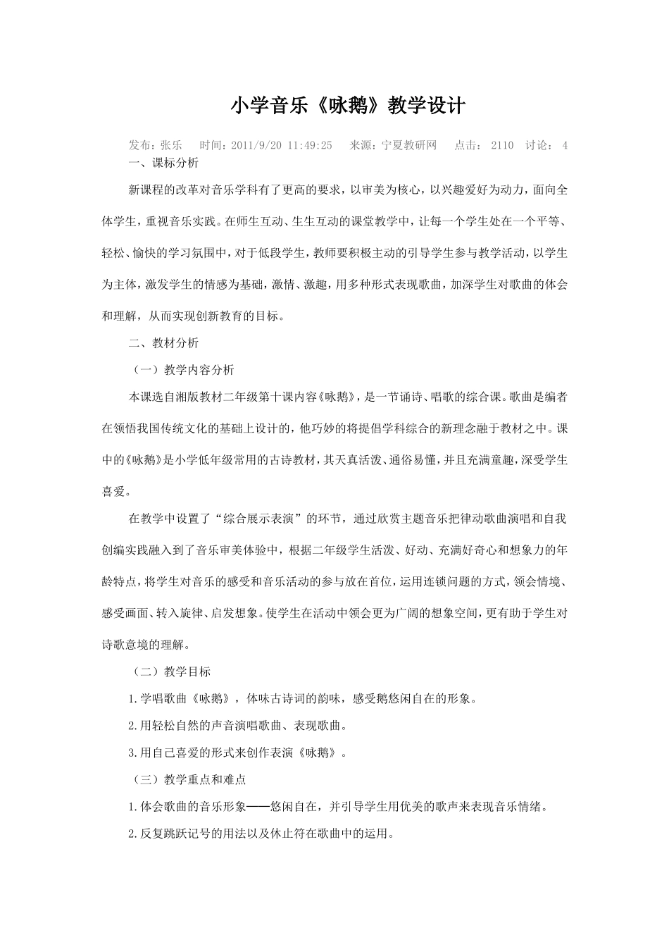 小学音乐《咏鹅》教学设计_第1页