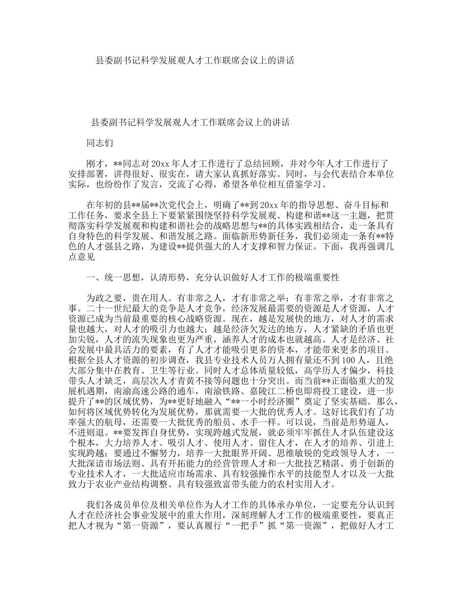 县委副书记科学发展观人才工作联席会议上的讲话_第1页