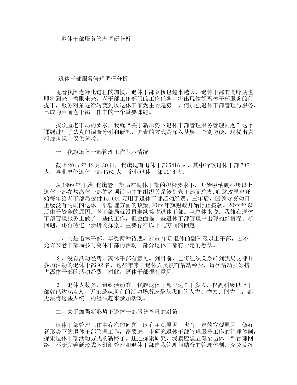 退休干部服务管理调研分析_第1页