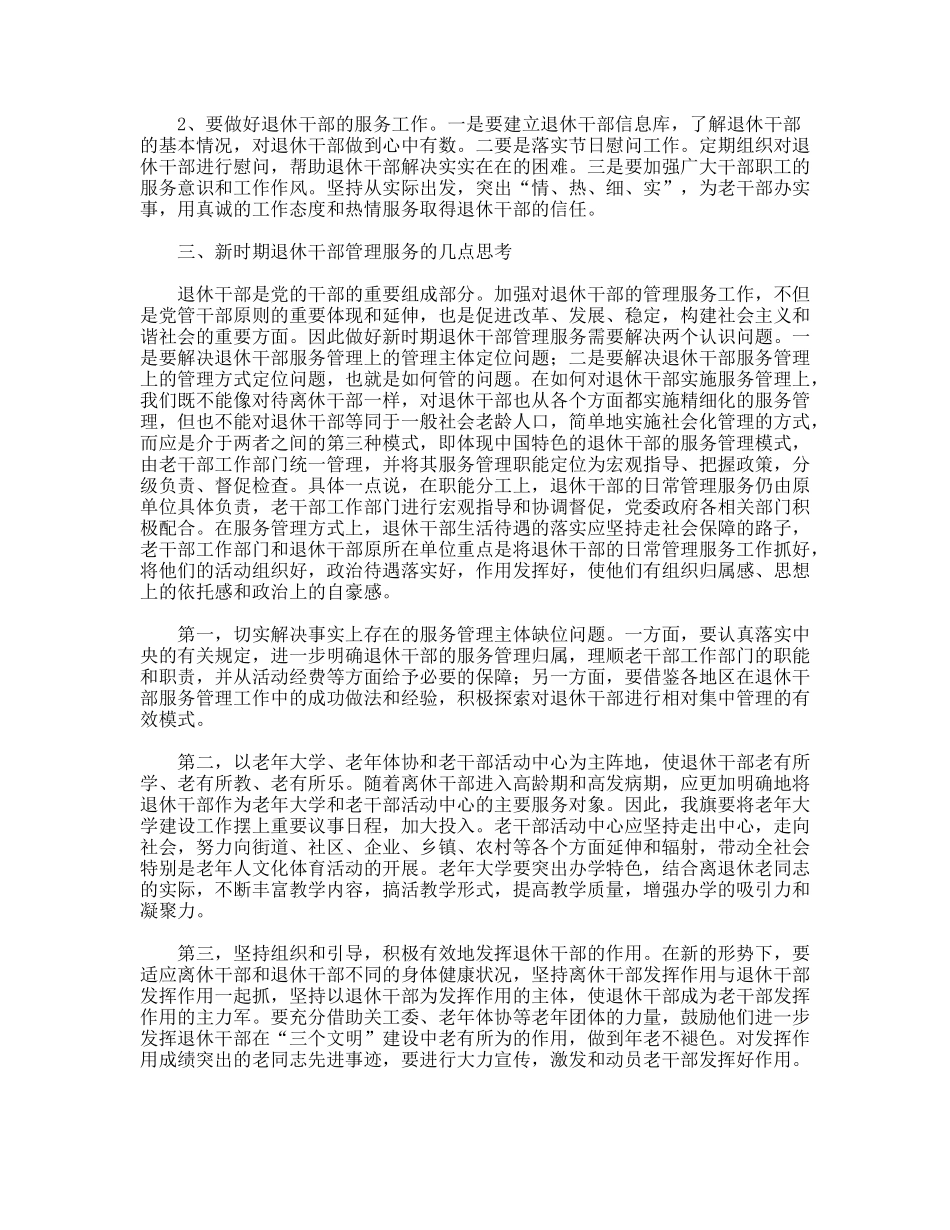 退休干部服务管理调研分析_第3页