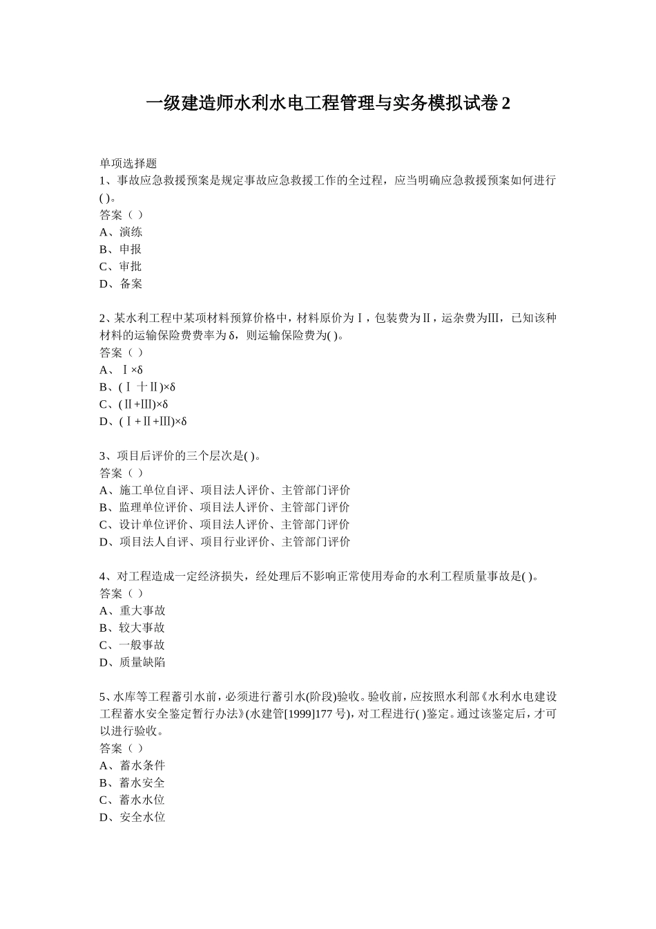 一级建造师水利水电工程管理与实务模拟试卷2_第1页