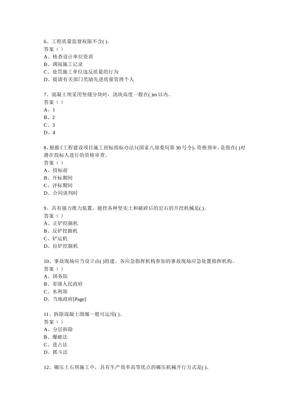 一级建造师水利水电工程管理与实务模拟试卷2_第2页