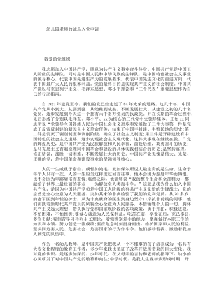 幼儿园老师的诚恳入党申请