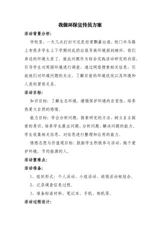 我做环保宣传员方案
