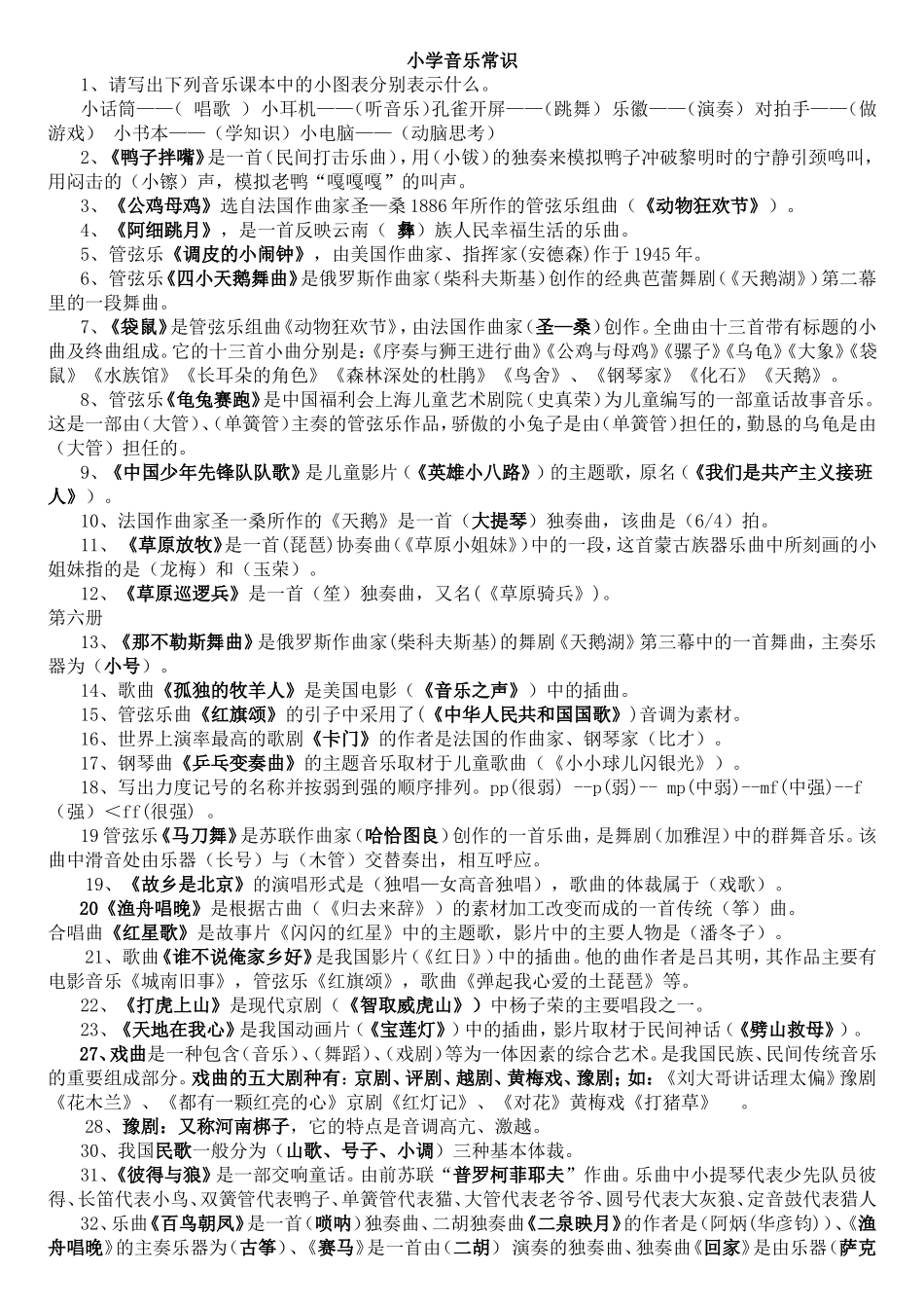 小学音乐常识_第1页