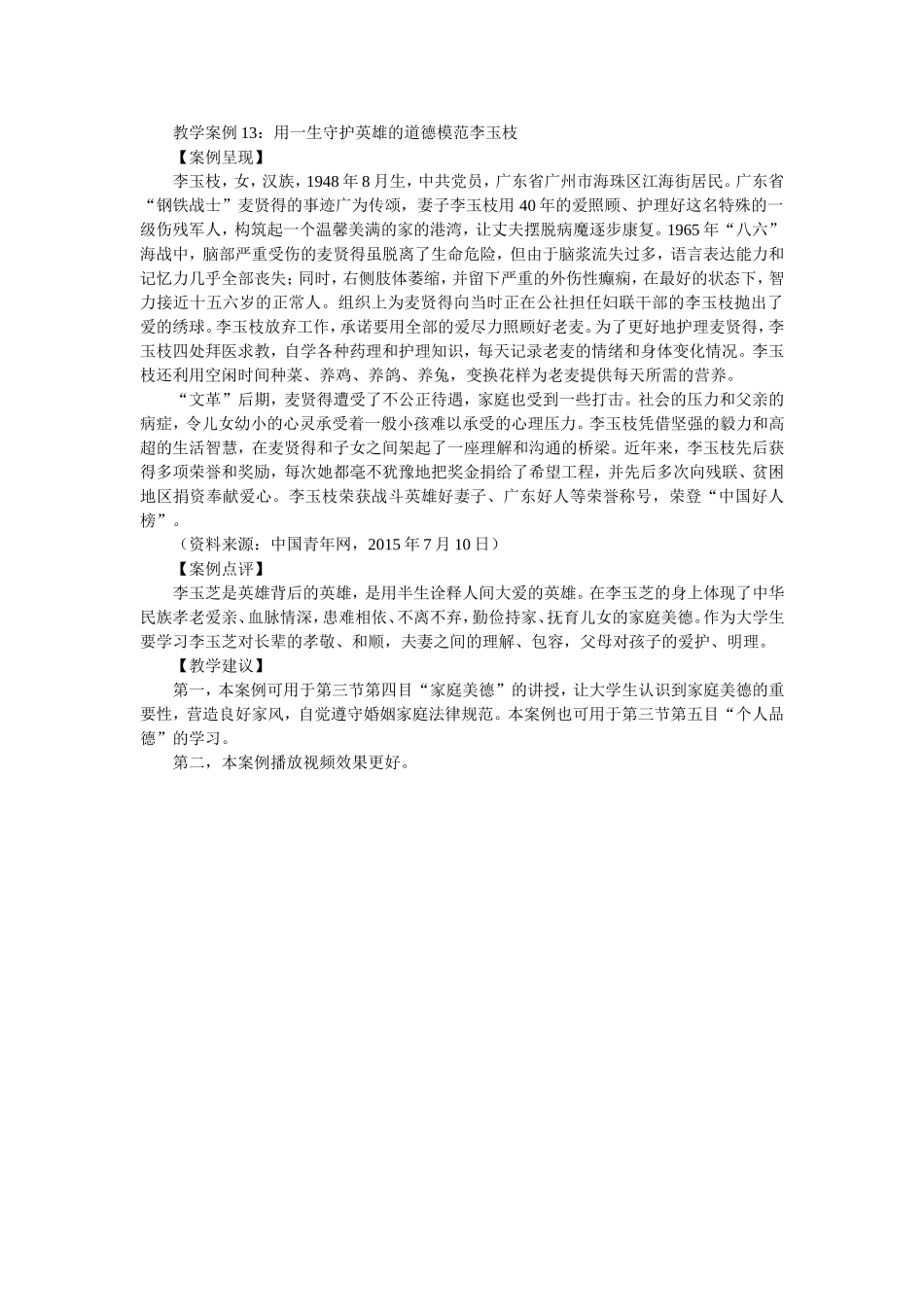 教学案例13：用一生守护英雄的道德模范李玉枝_第1页