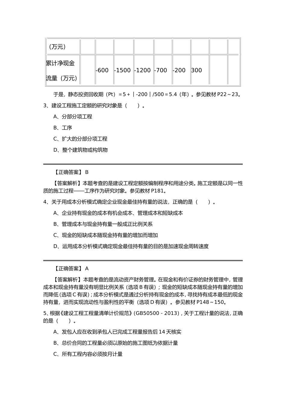 一建《工程经济》题库及答案_第2页