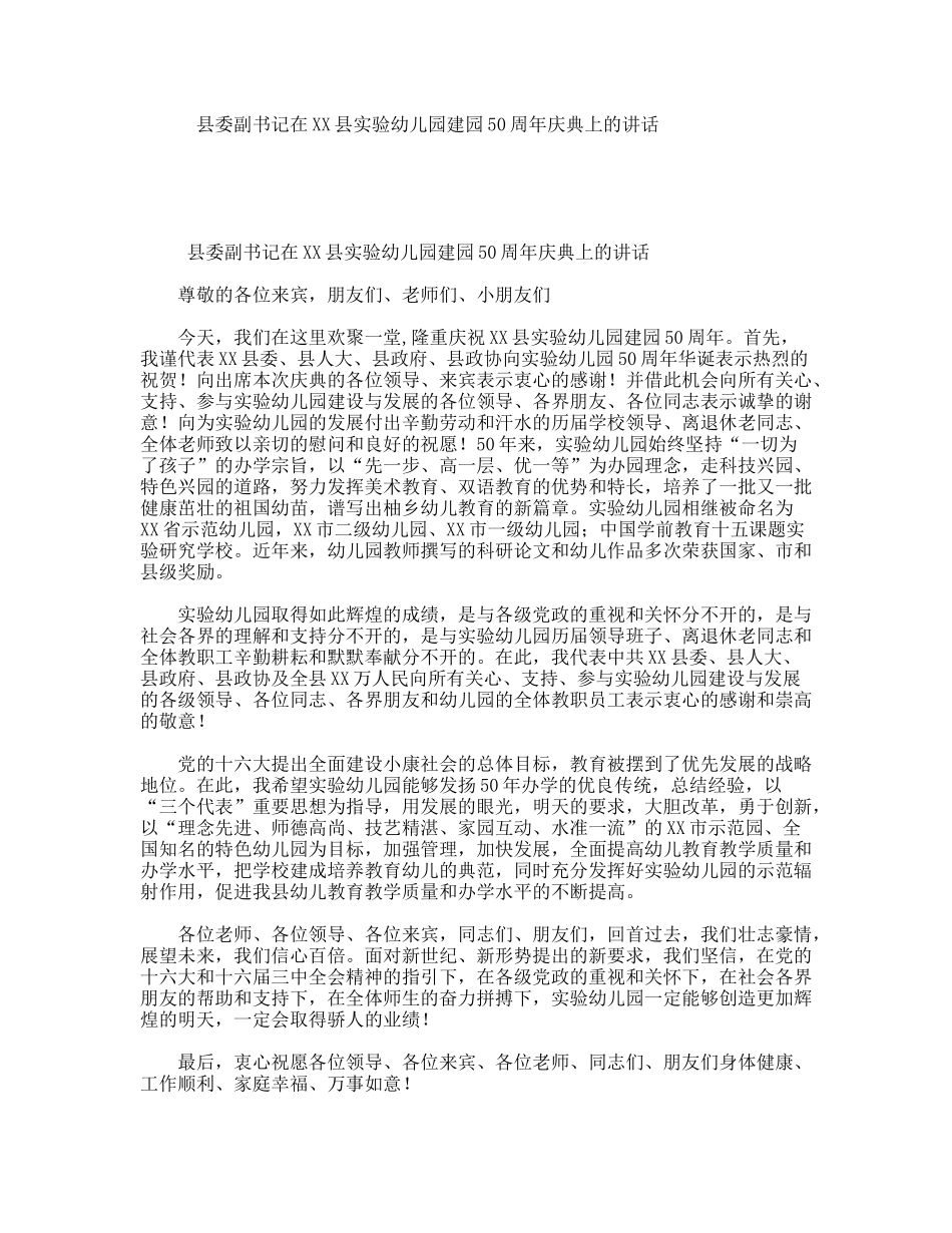县委副书记在XX县实验幼儿园建园50周年庆典上的讲话_第1页