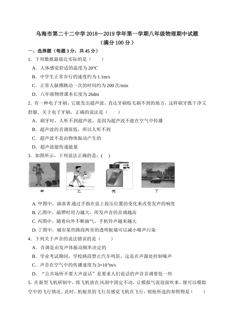乌海市第二十二中学2018—2019学年第一学期八年级物理期中试题_第1页