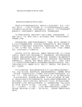 退休老党员庆祝建党90周年征文演讲