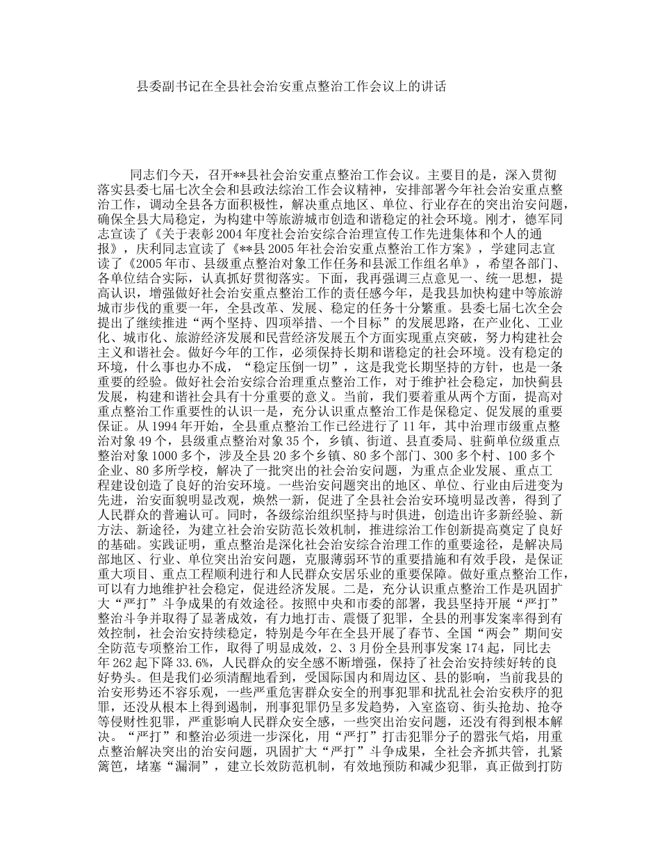 县委副书记在全县社会治安重点整治工作会议上的讲话_第1页