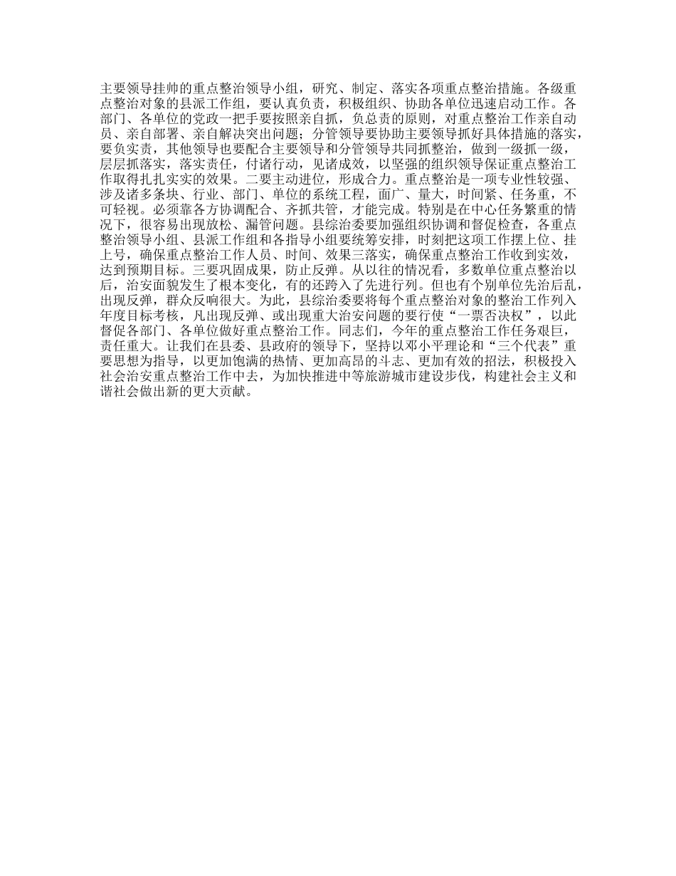 县委副书记在全县社会治安重点整治工作会议上的讲话_第3页